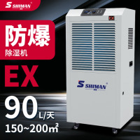 湿曼 防爆除湿机工业防爆除湿机抽湿机降温防爆除湿机部队易爆易燃工厂车间仓库化工电力人防 90L/天 150-200㎡ B