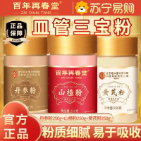 [皿管三宝粉750g组合]百年再春堂丹参粉250g+黄芪粉250g+山楂粉250g丹参段可泡水泡酒泡茶