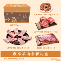 丝旅盛宴欣享羊肉套盒2.2KG