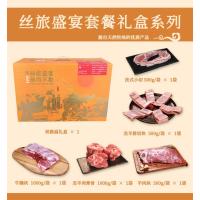 丝旅盛宴顺意牛羊套盒3.5KG