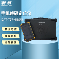 唐权(TANG QUAN)大唐手机侦码定位仪信号探测仪移动通信终端设备黑白名单DAT-757(4G/5G版)SA版