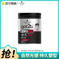 Schwarzkopf施华蔻got2b非凡绅士塑型发蜡100g碎发男士发蜡塑形蓬松自然新老包装随机发货