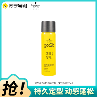 Schwarzkopf施华蔻got2b尖钉强持久发胶蓬松喷雾干胶定型发胶男女士旅行装清香无屑尖钉强力塑型发胶50ml