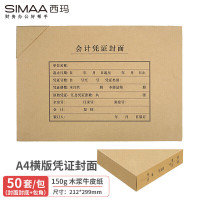 西玛(SIMAA)A4凭证封面套包50套(封面包角)木浆150g 299*212mm配套a4 报销单据FM152B-50