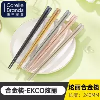 康宁[EKCO]炫丽合金筷*2套