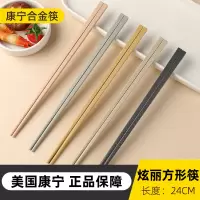 康宁炫丽(方形)合金筷子24cm*2套