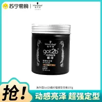 Schwarzkopf施华蔻got2b酷印强塑型发蜡碎发塑形蓬松自然持久定型男士女士通用发蜡100g孕妇除外