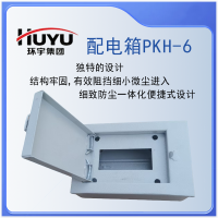 环宇(HUAN YU)配电箱PKH-6