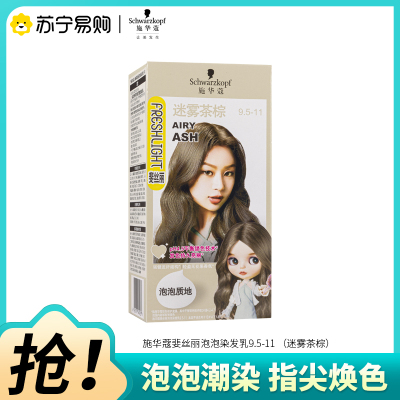 Schwarzkopf施华蔻斐丝丽泡泡染发乳9.5-11迷雾茶棕自己染染发霜染发泡泡潮流彩染染发剂染发膏