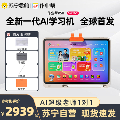 [新品首发 ]作业帮全新一代AI学习机P50 学练一体机一年级儿童小学初中高中全科英语早教机