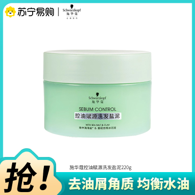 Schwarzkopf施华蔻控油赋源洗发盐泥220g氨基酸修护控油去屑洗感温和高吸附力