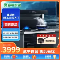 声(RONGSHENG)蒸烤独立集成灶 家用顶吸油烟机 自清洁 燃气灶双灶 一级能效WE2275ZK-T 上门安装