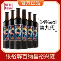 [张裕官方授权]第九代解百纳红酒干红葡萄酒14度昌裕兴隆整箱装