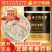 北京同仁堂西洋参片西洋参粉纯西洋参打粉切片打粉80g/瓶罐装精选西洋参粉片泡水养生茶