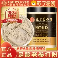 北京同仁堂西洋参片西洋参粉纯西洋参打粉切片打粉80g/瓶罐装精选西洋参粉片泡水养生茶