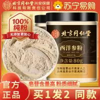 [买1发2同款]北京同仁堂西洋参片西洋参粉纯西洋参打粉切片打粉80g/瓶罐装精选西洋参粉片泡水养生茶