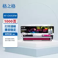 格之格NT-CH353FM商专版红色硒鼓 1支1000页