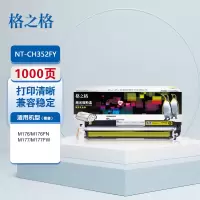 格之格NT-CH352FY商专版 黄色 硒鼓 1支 1000页