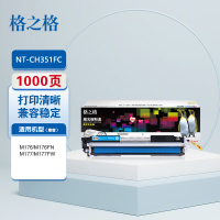 格之格NT-CH351FC商用专业版 硒鼓 青色 1支 1000页