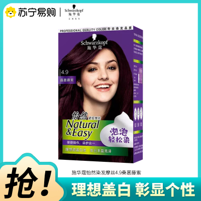 Schwarzkopf施华蔻怡然摩丝染发霜4.9桑葚藤紫泡泡染发剂植物轻松染盖白发染发膏
