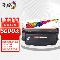 彩格LT333粉盒 黑色墨粉盒(适用联想Lenovo LD333硒鼓组件 LJ3303DN LJ3803DN LJ3308DN 打印机)