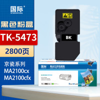 国际粉盒 TK-5473 黑色 适用京瓷ECOSYS MA2100cx MA2100cfx打印机 2800页