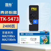 国际粉盒 TK-5473 青色 适用京瓷ECOSYS MA2100cx MA2100cfx打印机 2400页