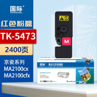 国际粉盒 TK-5473 红色 适用京瓷ECOSYS MA2100cx MA2100cfx打印机 2400页