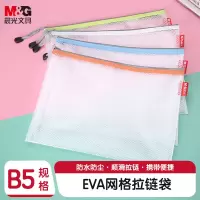晨光拉链袋 EVA网格B5-ADM95077.