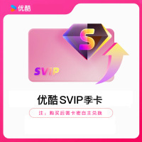 YOUKU优酷SVIP视频会员季卡密全网通用电视电脑手机平板随心看