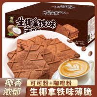 生椰拿铁味薄脆300g 饼干咖啡味解馋小炭烧健康可可巧克力味脆皮茶点休闲零食酥脆醇香