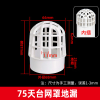 平环 PVC天台网罩地漏防堵过滤网 户外阳台下水管内插圆形[新款75天台网罩地漏]