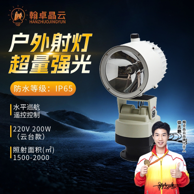 翰卓晶云 户外氙气船用照明220v射灯自动旋转遥控探照灯白光 200W HZ-505S-XQ06C3