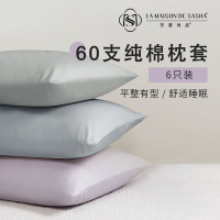 LA MAISON DE SASHA 六只装枕套 四季通用纯棉三色可选柔软亲肤透气不闷热枕芯套
