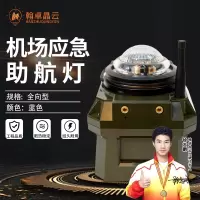 翰卓晶云 机场应急助航灯 车载应急助航灯指示灯具跑道边灯全向型 蓝色HZ-430S007