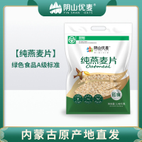 阴山优麦纯燕麦片1480g*1袋 即食内蒙古裸燕麦不添加蔗糖营养早餐冲饮谷物代餐