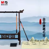 晨光(M&G)毛笔金品AWB46803大兼毫