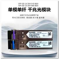 华为光模块SFP-GE-LX-SM1310-BIDI+SM1490-BIDI 10km千兆单模单纤(成对使用)