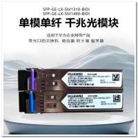 华为光模块SFP-GE-LX-SM1310-BIDI+SM1490-BIDI 10km千兆单模单纤 成对使用