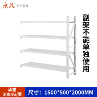 质凡货架仓库货架置物架展示架白色加厚中型长150宽50副架承重300kg