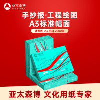 亚太森博 派部落A3打印纸 80g500张*4包装一箱 加厚双面绘图复印纸 高性价比 整箱2000张