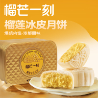 榴芒一刻 金枕榴莲冰皮月饼1100克(110克*10)[含礼品袋/高端送礼款]