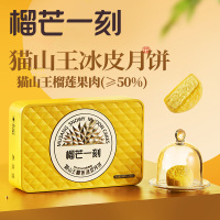 榴芒一刻猫山王榴莲冰皮月饼408克(68克*6枚)中秋送礼[送榴莲饼含礼品袋]