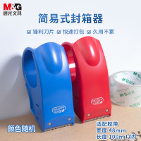 晨光(M&G)封箱器简易式48mm AJD97368