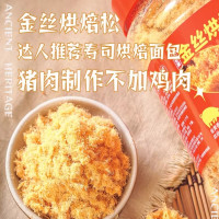 烘焙猪肉松500g(单位:罐)