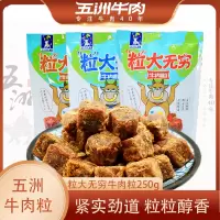 五洲牛肉粒糖果装五香麻辣沙嗲风干牛肉粒休闲零食250g独立小包装