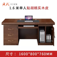 质凡 1.6米单人胡桃贴实木皮办公桌 /ZF-YQZ015/1600*800*760mm