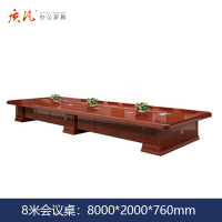 质凡 中式油漆贴实木皮8米大型会议桌 /ZF-YQZ037/8000*2000*760mm