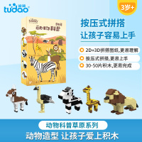 途道 动物科普纯积木拼搭[TD-PS-002草原系列] 小颗粒积木拼装儿童益智玩具生日礼物