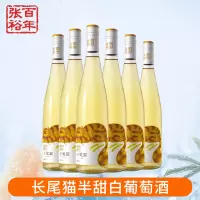 [张裕官方授权]长尾猫莫斯卡托半甜白葡萄酒750ml*6微醺甜酒整箱
